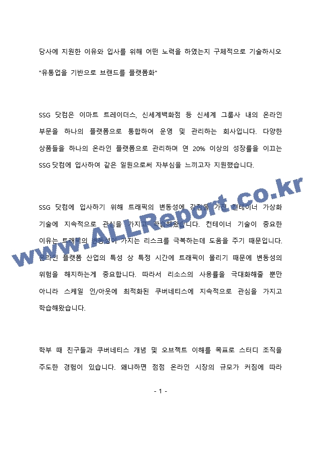 SSG닷컴 SW개발 - 시스템 엔지니어 최종 합격 자기소개서(자소서)   (2 페이지)